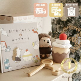 【無料包装】出産祝い クリスマスプレゼント 赤ちゃん おもちゃ 0歳 誕生日 プレゼント あまのっぽ amanoppo えほん ごっこあそび はりねずみくんとカップケーキ ぬいぐるみと絵本がセット 知育玩具 Babybaby 布絵本
