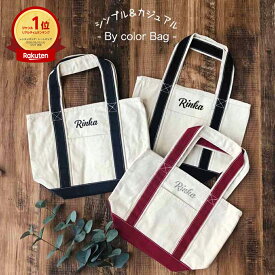 トートバッグ 名入れ 卒園 記念品 クラスお揃い プレゼント マザーズバッグ キッズ 出産祝い お返し 内祝い 散歩 名前 入園 入学 祝い 入園 記念 誕生日 男の子 女の子 弁当 バッグ オーダー 推し活 シンプル キャンバス Babybaby