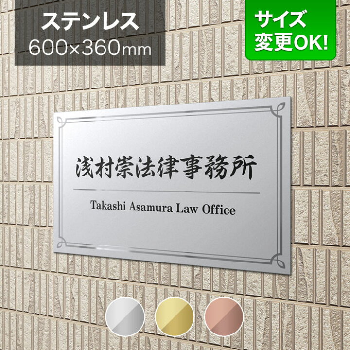 楽天市場】看板 ステンレス 600×360mm サイズ変更OK 行政書士 税理士 