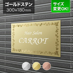 看板 ゴールドステンレス 300×180mm サイズ変更OK 店舗用 看板プレート 表札 会社看板 事務所 法人 オフィス アパート看板 マンション カッティングシート オーダーメイド 葉っぱ柄 リーフ柄