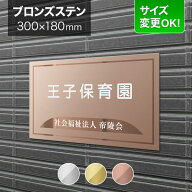 看板 ゴールドステンレス 300×180mm サイズ変更OK 看板プレート 表札 会社看板 事務所 法人 オフィス ア…