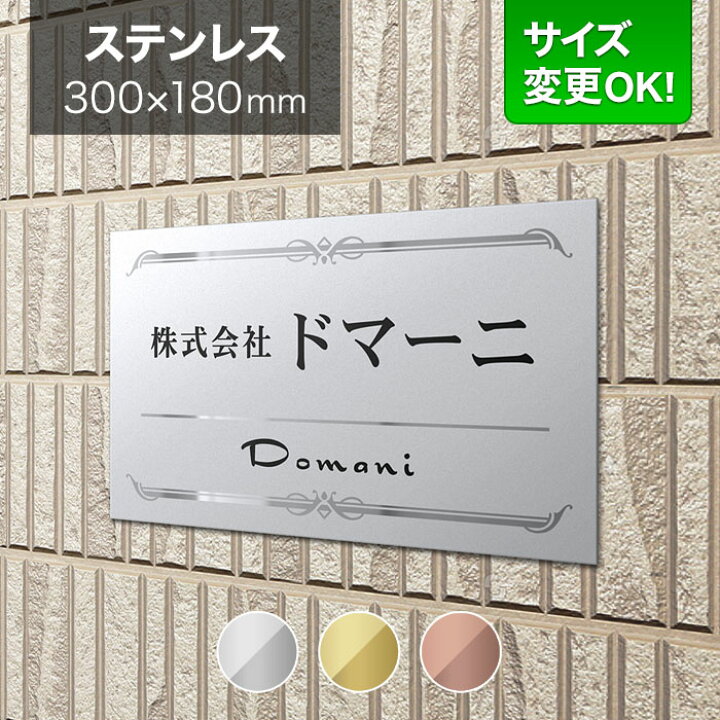 楽天市場】看板 ステンレス 300×180mm サイズ変更OK 看板プレート 表札 