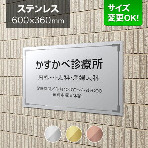 看板 ステンレス 600×360mm サイズ変更OK クリニック 病院 医院 歯科 看板プレート 表札 会社看板 事務所 法人 オフィス アパート看板 マンション 店舗用 オーダーメイド シンプルデザイン BRTML-