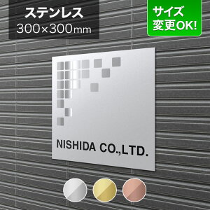 看板 ステンレス 300mm角 サイズ変更OK 会社看板 事務所 法人 オフィス 看板プレート 表札 アパート看板 マンション 店舗用 オーダーメイド BRTO-S-1
