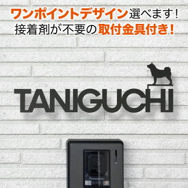 表札 アイアン 切り文字 取付金具付き 選べるワンポイント 戸建て ステンレス 犬デザイン いぬ オーダー 黒 おしゃれ KMIR-BK-N1