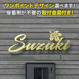 表札 切り文字 アイアン 取り付け金具付き 選べるワンポイント 戸建て ステンレス ゴールド 花デザイン 花柄 ハイビスカス 沖縄 ハワイ 筆記体 オーダー おしゃれ KMIR-BK-N11