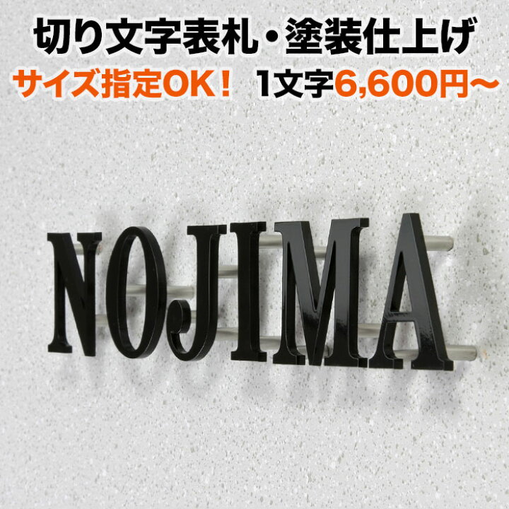 楽天市場】表札 切り文字 アイアン ステンレス 塗装仕上げ 黒 戸建て 