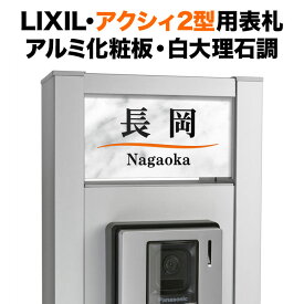 表札 アクシィ2型 リクシル 機能門柱 戸建て 白大理石調コート アルミ化粧板 シンプル NTA2-R2-N62