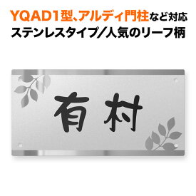 表札 四国化成 アルディ門柱/YQAD1型など対応 機能門柱用 戸建て ステンレス 200×100 葉っぱ柄 リーフ柄 おしゃれ 長方形 4点ビス止め式 SIF-FBDS-N51