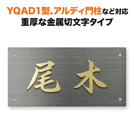 表札 四国化成 アルディ門柱/YQAD1型など対応 機能門柱 切り文字 アイアン 漢字 戸建て ステンレス 銅 真鍮 200×100 シンプル 長方形 4点ビス止め式 SIF-KMK-N5