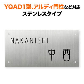 表札 四国化成 アルディ門柱/YQAD1型など対応 機能門柱用 戸建て ステンレス 英字／日本語 200×100 シンプルデザイン おしゃれ 長方形 4点ビス止め式 SIF-S-7