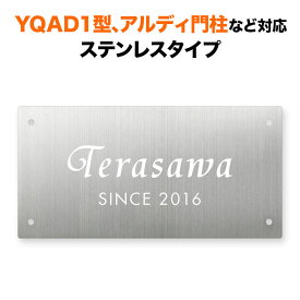 表札 四国化成 アルディ門柱/YQAD1型など対応 機能門柱用 戸建て ステンレス 200×100 シンプルデザイン おしゃれ 長方形 4点ビス止め式 SIF-S-8