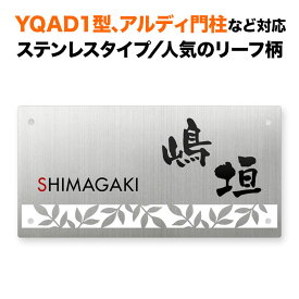 表札 四国化成 アルディ門柱/YQAD1型など対応 機能門柱用 戸建て ステンレス 200×100 葉っぱ リーフ柄 おしゃれ おしゃれ 長方形 4点ビス止め式 SIF-S-N2