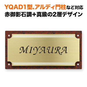 表札 四国化成 アルディ門柱/YQAD1型など対応 機能門柱用 戸建て 真鍮 ゴールド アルミ化粧板 200×100 モダン 洋風 かっこいい おしゃれ 長方形 4点ビス止め式 SIF-サインD7-GF-N5