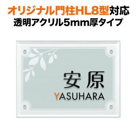 表札 四国化成 オリジナル門柱HL8型対応 機能門柱用 戸建て 透明アクリル・ガラス調 150×110 葉っぱ柄 リーフ柄 草花 おしゃれ 長方形 4点ビス止め式 SIHL8-A-N7