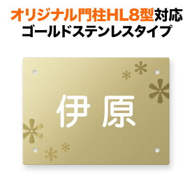 表札 四国化成 オリジナル門柱HL8型対応 機能門柱用 戸建て ゴールドステンレス 150×110 花柄 フラワー かわいい おしゃれ 長方形 4点ビス止め式 SIHL8-FBDG-N57