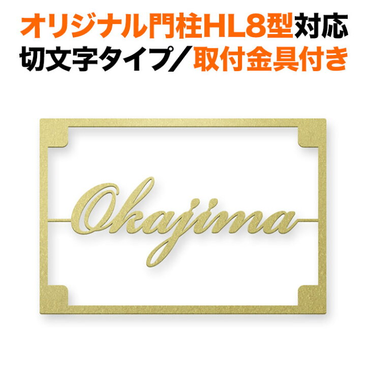 楽天市場】表札 四国化成 オリジナル門柱HL8型対応 機能門柱 切り文字 