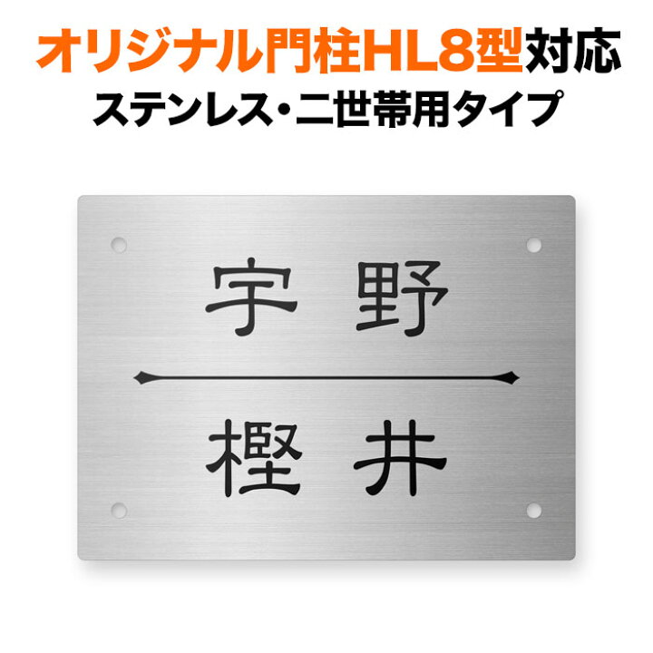 楽天市場】表札 四国化成 オリジナル門柱HL8型対応 機能門柱用 戸建て 