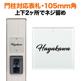 表札 機能門柱用 105mm角 2穴 正方形 透明アクリル 筆記体 シンプル 四国化成 クラボウ 飯田産業 丸三タカギ 戸建て SIS-A-SC1