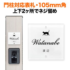 表札 機能門柱用 105mm角 2穴 正方形 筆記体 猫 ねこ ホワイト 白色 四国化成 クラボウ 飯田産業 戸建て SIS-J-SC3