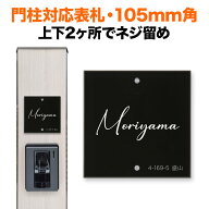 表札 機能門柱用 105mm角 2穴 正方形 筆記体 ブラック 黒色 四国化成 クラボウ 飯田産業 戸建て 番地入り…