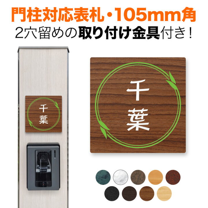 楽天市場】表札 機能門柱用 105mm角 取付金具付き 2穴 正方形 シンプル 