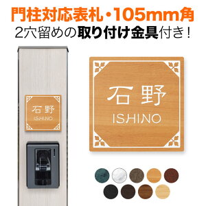 表札 機能門柱用 105mm角 取付金具付き 2穴 正方形 シンプル 四国化成 クラボウ 飯田産業 戸建て アルミ化粧板 木目調コート おしゃれ SIS-R6-N37