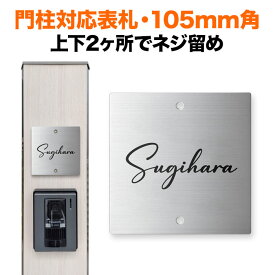 表札 機能門柱用 105mm角 2穴 正方形 ステンレス 筆記体 シンプル 四国化成 クラボウ 飯田産業 丸三タカギ 戸建て SIS-S-SC2