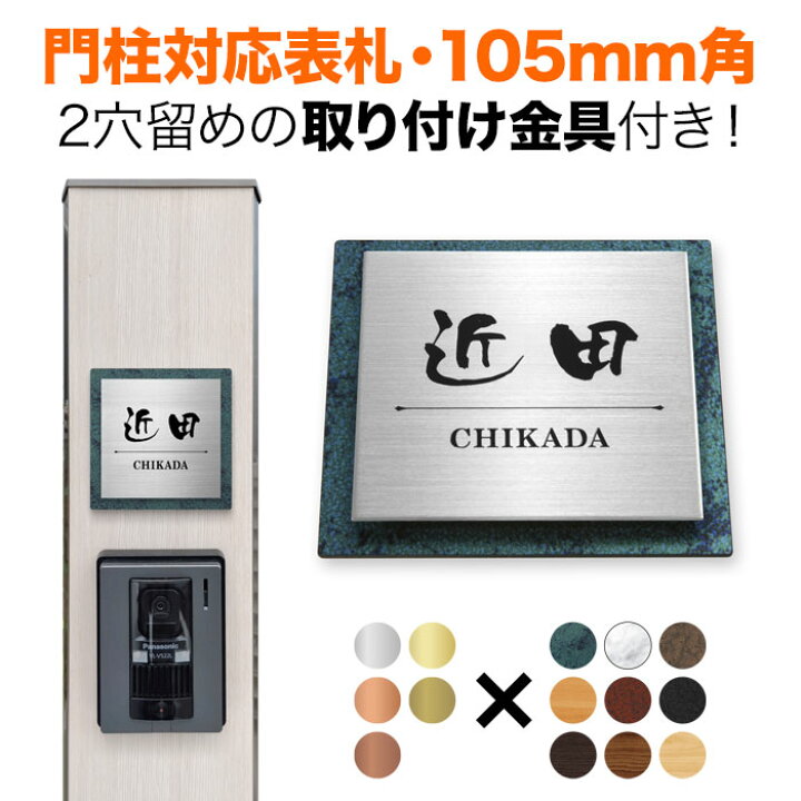 楽天市場】表札 機能門柱用 105mm角 取付金具付き 2穴 正方形 シンプル 
