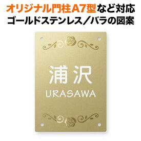 表札 四国化成 オリジナル門柱A7型対応 機能門柱用 戸建て ゴールドステンレス 140×100 140mm×100mm バラ（薔薇）の花柄 おしゃれ 長方形 4点ビス止め式 SIT4-FBDG-N48