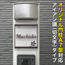 表札 四国化成 オリジナル門柱A7型対応 機能門柱 切り文字 筆記体 戸建て ステンレス おしゃれ 長方形 取り付け金具付き SIT4-KMIR-DB-N2