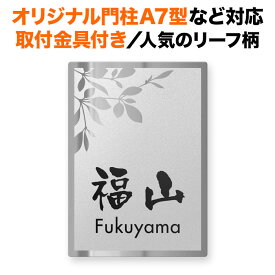 表札 四国化成 オリジナル門柱A7型、スキットポール3型など対応 取り付け金具付き 機能門柱用 戸建て ステンレス 140×100 140mm×100mm 葉っぱ柄 リーフ柄 草花 おしゃれ 縦型 長方形 4点ビス止め 2点ビス止め SITN-FBDS-N61