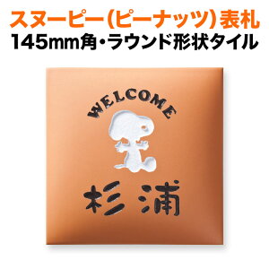 表札 スヌーピー 丸三タカギ 戸建て 145×145 145mm ピーナッツ(PEANUTS) 陶器(焼き物) 犬 いぬ タイル かわいい SPAR-4-4
