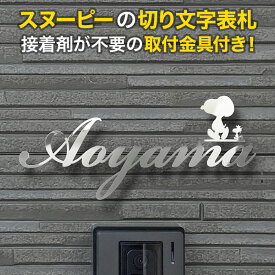 表札 スヌーピー 切り文字 アイアン 取り付け金具付き ピーナッツ PEANUTS 犬デザイン いぬ かわいい ステンレス 筆記体 おしゃれ SPKMIR-SM-N5