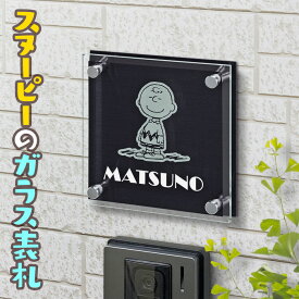 表札 スヌーピー チャーリーブラウン ガラス 正方形 ピーナッツ（PEANUTS） 150×150 150mm×150mm かわいい 戸建て SPSGM-A-2