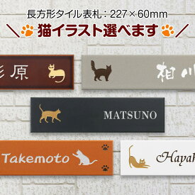 猫の表札 選べるねこイラスト おしゃれ かわいい 戸建て用 機能門柱用 REC1-1-N1