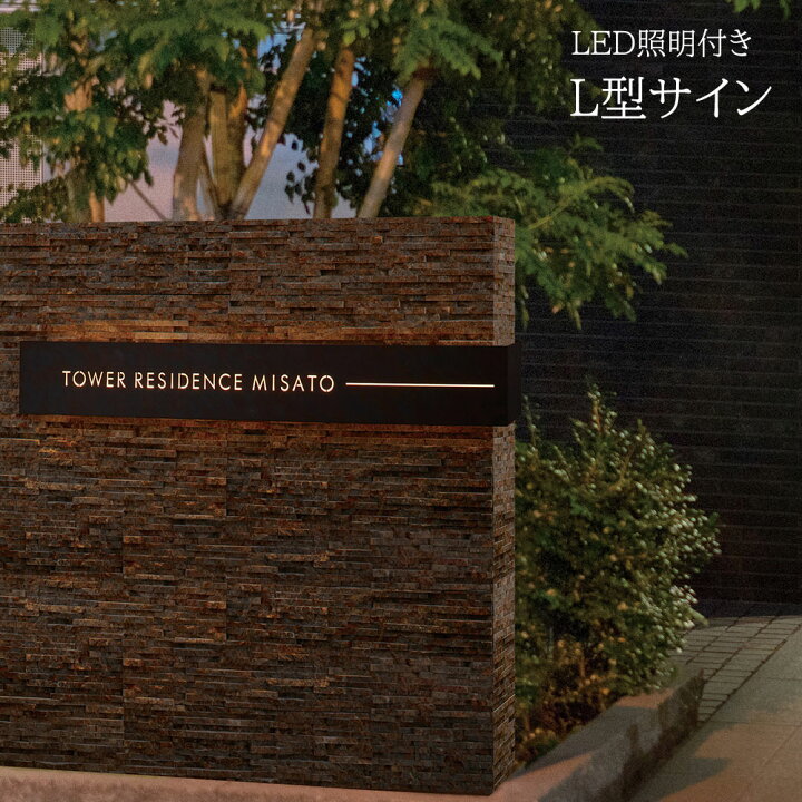 楽天市場】LED照明付き 看板 銘板 L型サイン(会社・オフィス・事務所 
