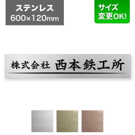 看板 ステンレス 600×120mm サイズ変更OK 看板プレート 表札 会社看板 事務所 法人 オフィス アパート看板 マンション 店舗用 オーダーメイド シンプルデザイン ドライエッチング ステンレスヘアライン DRL-S-1