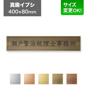 看板 400×80mm サイズ変更OK 看板プレート 表札 会社看板 事務所 法人 オフィス アパート看板 マンション 店舗用 オーダーメイド シンプルデザイン エッチング 真鍮イブシ EPS-I-9