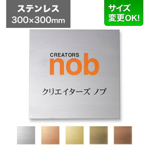 看板 ステンレス 300×300mm サイズ変更OK 看板プレート 表札 会社看板 事務所 法人 オフィス アパート看板 マンション 店舗用 オーダーメイド シンプルデザイン エッチング ステンレスヘアライ