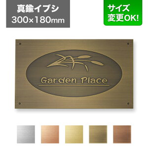 看板 300×180mm サイズ変更OK 看板プレート 表札 会社看板 事務所 法人 オフィス アパート看板 マンション 店舗用 オーダーメイド シンプルデザイン エッチング 真鍮イブシ EPM-I-4