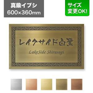 看板 600×360mm サイズ変更OK 看板プレート 表札 会社看板 事務所 法人 オフィス アパート看板 マンション 店舗用 オーダーメイド シンプルデザイン エッチング 真鍮イブシ EPML-I-N15