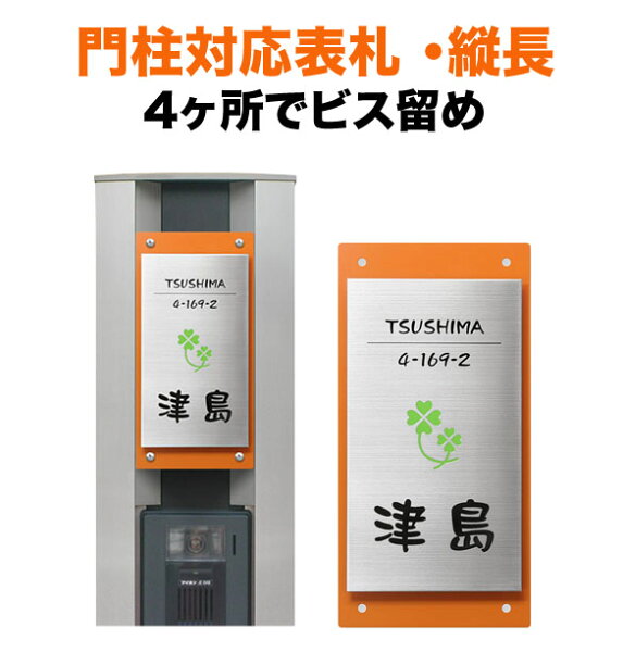 表札 四国化成 トーシン 機能門柱用 幅100×高さ200 4穴 戸建て ワンポイント ステンレスヘアライン・真鍮ヘアライン・銅ヘアライン・真鍮イブシ・ 銅ブロンズから選択 おしゃれ 長方形 4点ビス止め式 SIC-サイン4-SF-N1