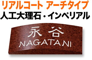 表札 金属 メタル リアルコート アーチタイプ 機能門柱用 戸建て 人工大理石 インペリアル 赤御影石調 文字-白 200×80 30mm 日本語/英数字 隷書体 古典的 カジュアル 味のある 独特 個性的 お洒