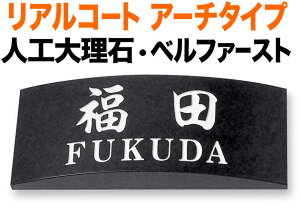 表札 金属 メタル リアルコート アーチタイプ 機能門柱用 戸建て 人工大理石 ベルファースト 黒御影石調 文字-白 200×80 30mm 日本語-オリジナル体/英数字-明朝体 真面目 正統派 メイハリ かっ