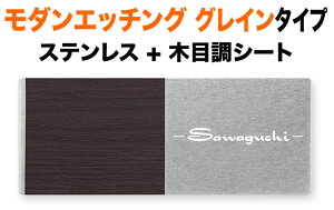 表札 モダンエッチング 木目調 グレインタイプ 機能門柱用 戸建て 145×58 3mm 厚型 文字色ホワイト 幾何学的 スタイリッシュ 近代的 洗練 上品 静 おとなしい かわいい すっきり 爽 親近感 上質