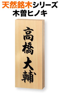 表札 天然銘木 機能門柱用 戸建て 木曽ヒノキ/天然木 デジタルプリント 文字/ブラックのみ 88×212 30mm オリジナル体 読みやすい・見やすい書体 正統派 信頼感 安定感 趣 上質 古風 伝統的