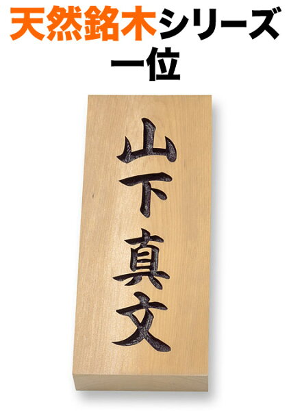 表札 天然銘木 戸建て 一位／天然木 彫り／サンドブラスト加工 文字／黒のみ 88×210 30mm オリジナル体 読みやすい・見やすい書体 正統派 信頼感 安定感 趣 上質 古風 伝統的 味わい 威厳 真面目 上品 シンプル 静 縦型 長方形 一位H