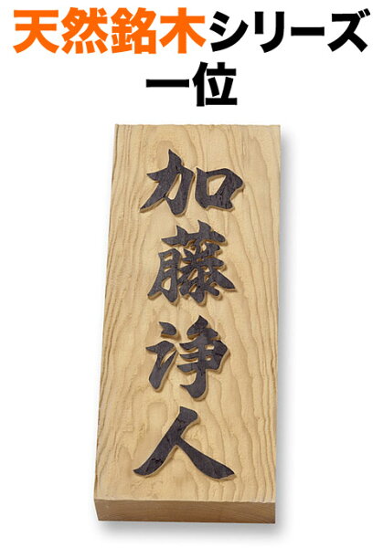 表札 天然銘木 戸建て 一位／天然木 浮かし彫り／サンドブラスト加工 文字／黒のみ 88×210 30mm オリジナル体 読みやすい・見やすい書体 正統派 信頼感 安定感 趣 上質 古風 伝統的 味わい 威厳 真面目 上品 シンプル 静 縦型 長方形 一位UH