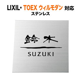 表札 ウィルモダン リクシル 機能門柱 戸建て 189×199 16mm レーザーカット無し ステンレス TWM-S1-553